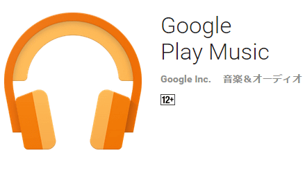 Google Play Music無料アカウントでiTunesライブラリをクラウド保存